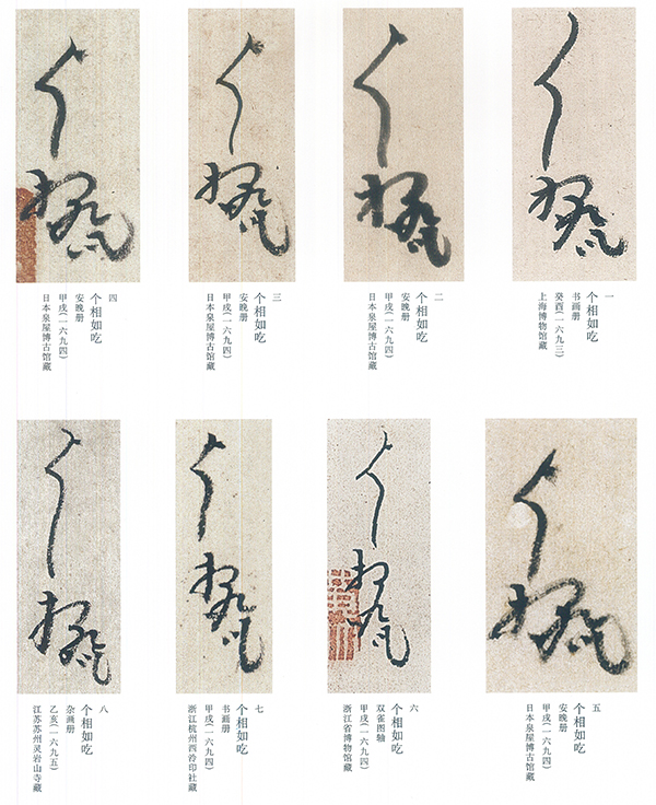 八大山人"个相如吃"花押比较但在《松下高士图》的石涛题跋中,似乎透