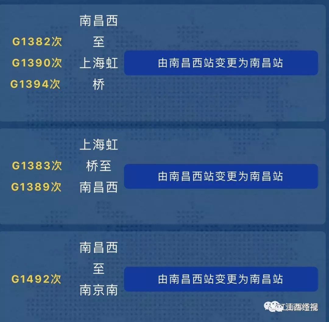 九江至常州北 g1581/4,g1583/2次1对高铁动车 由之前经停南昌西站 改