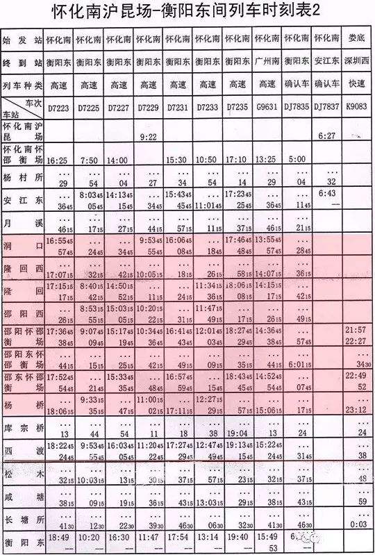 重磅!怀邵衡铁路列车时刻表正式发布,12月8日开始售票!
