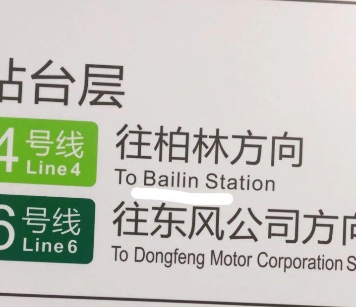  武汉地铁蔡甸线柏林站注音已更改为“bailin”。 受访者供图