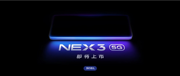 vivo NEX 3 5G开启预约 升降前置+44W快充