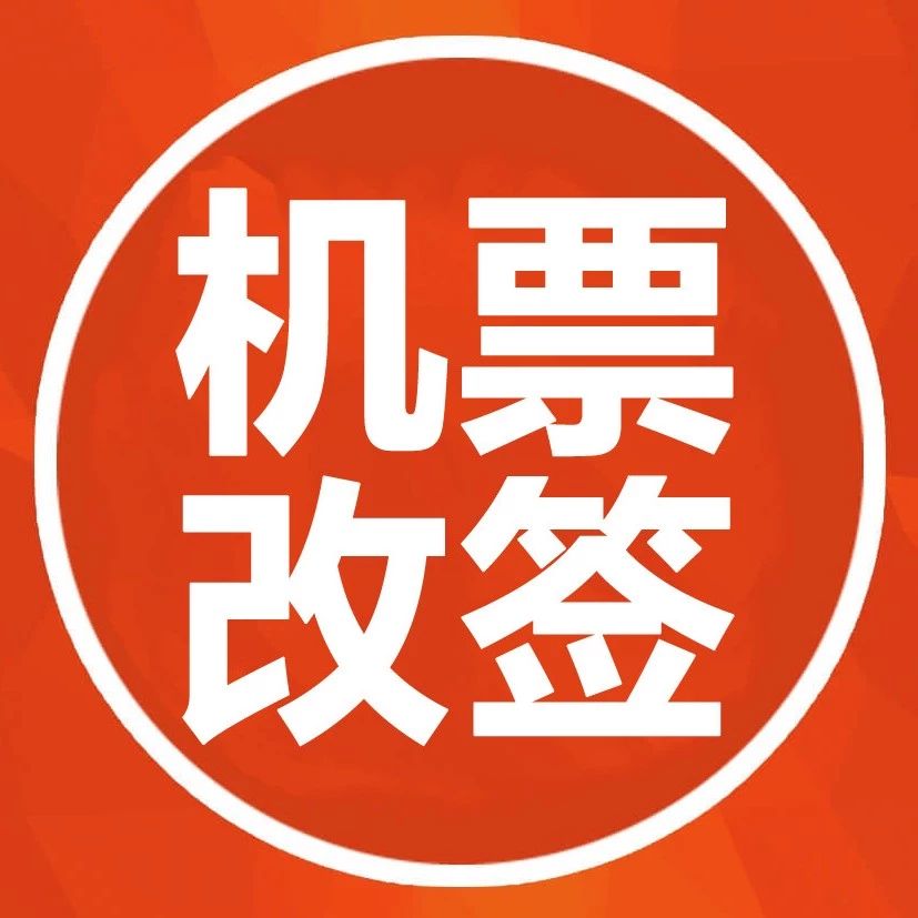 机票改签短信?怕是要骗你!