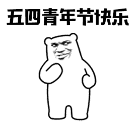 五四青年节放假半天▼▼▼今天放假半天14周岁-28周岁国家明确规定