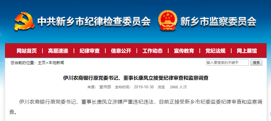 会发布消息称,伊川农商银行原党委书记,董事长康凤立涉嫌严重违纪违法