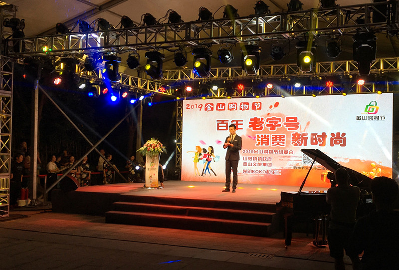 重点突出老字号品牌、夜间经济,金山购物节开幕