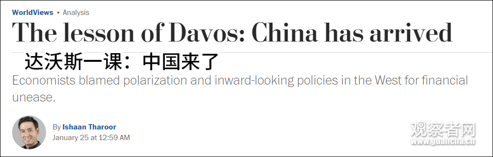 美媒:达沃斯上西方深切焦虑 中国显得平静从容