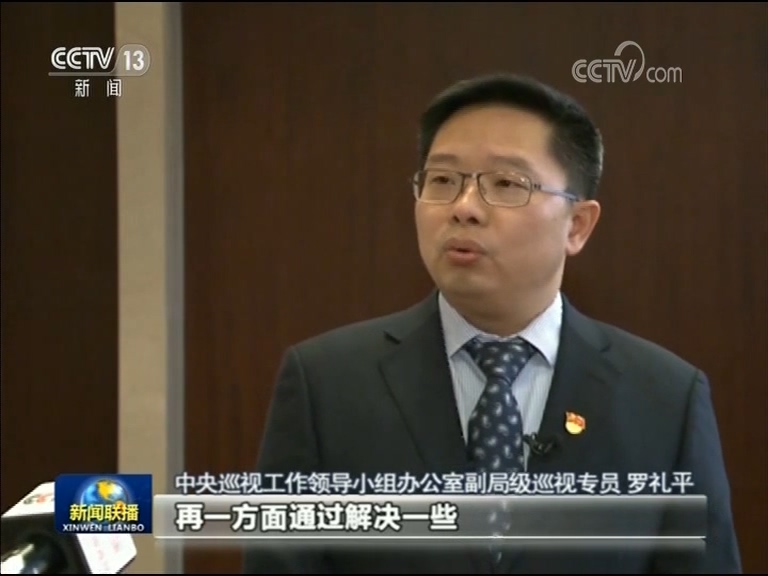 中央巡视工作领导小组办公室副局级巡视专员 罗礼平:坚持以人民为中心