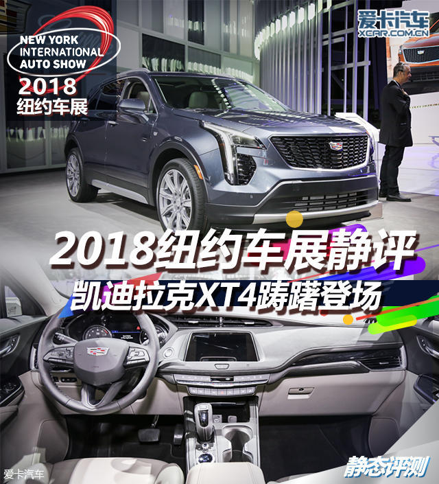 2018纽约车展静评 凯迪拉克xt4踌躇登场