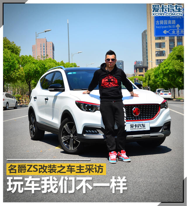 玩车我们不一样 名爵zs改装之车主采访