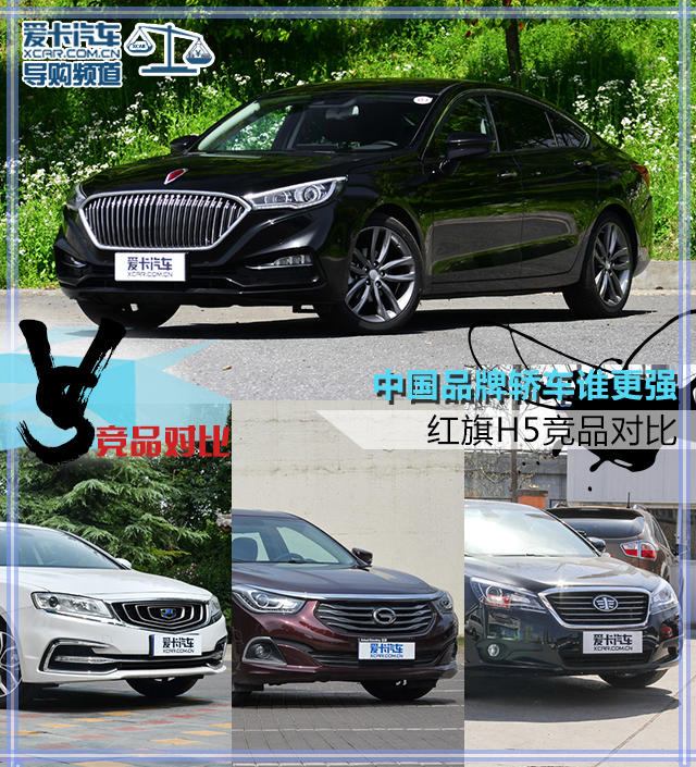 中国品牌轿车谁更强红旗h5竞品对比