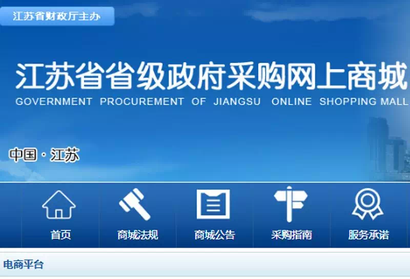 江苏政府采购网上商城迎多重利好合作电商数量增至4家价格更优惠