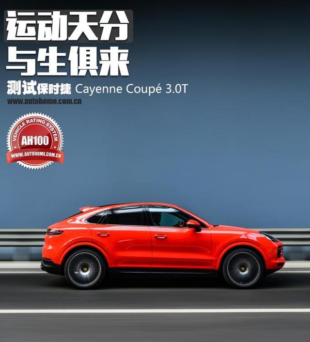 感受运动天分 测试Cayenne Coupé 3.0T