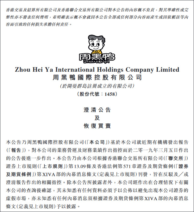 周黑鸭回应 做空 :未将已取消订单入账,指控属 