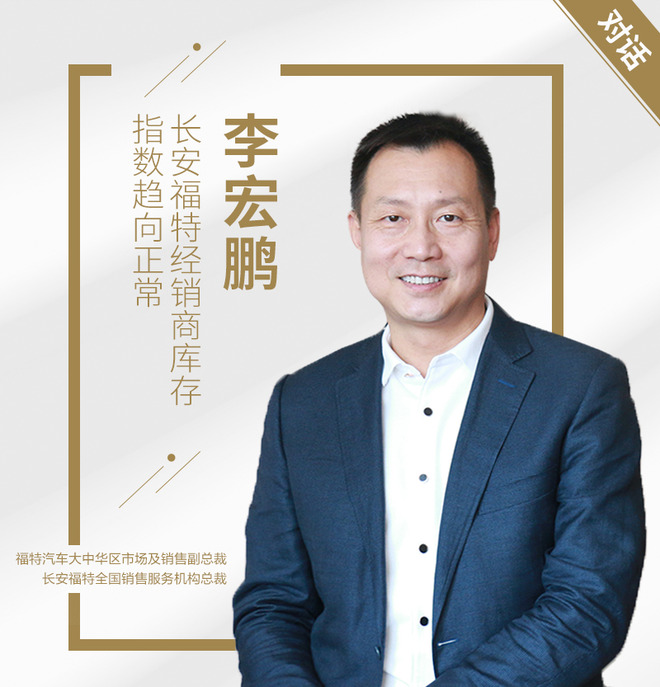 对话李宏鹏:长安福特经销商库存指数趋向正常