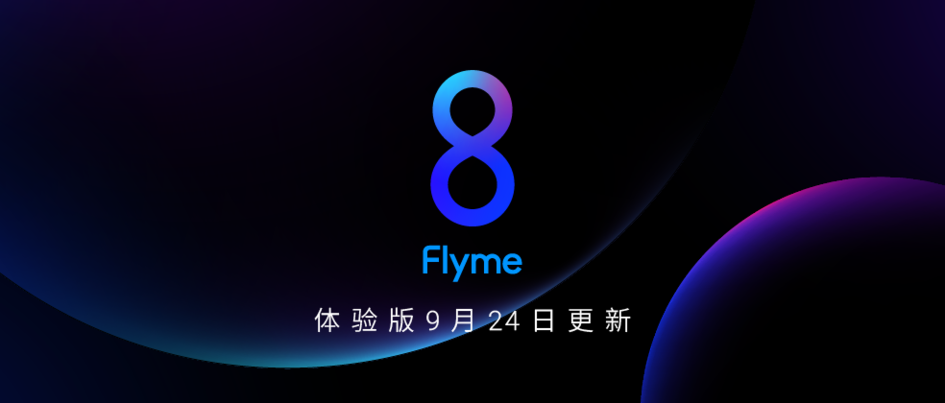 魅族16spro等十款机型今日迎来flyme8体验版更新
