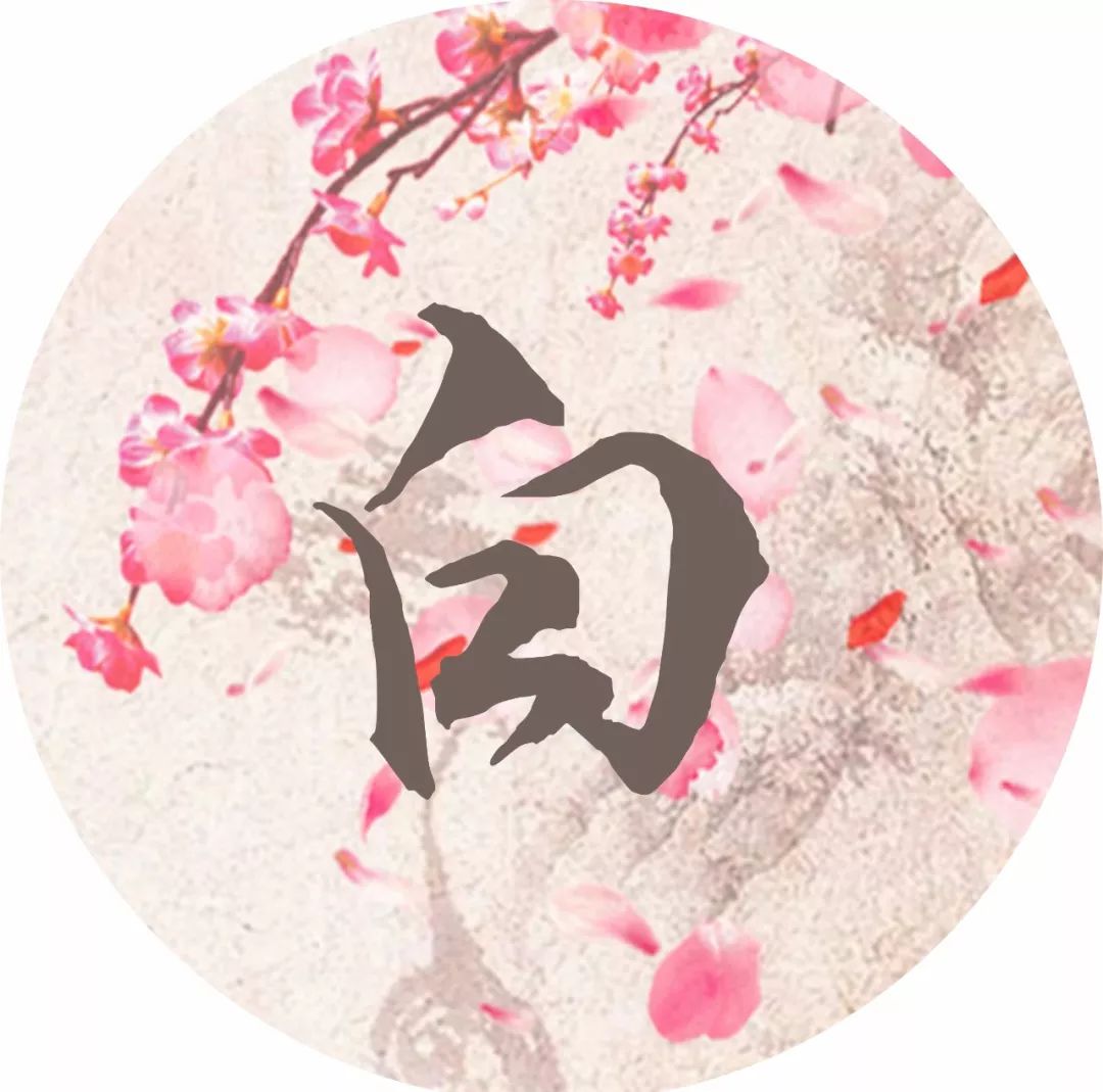 你姓白"愿得一人心,白首不相离"今生愿与你携手到老,共乞白头你姓章"