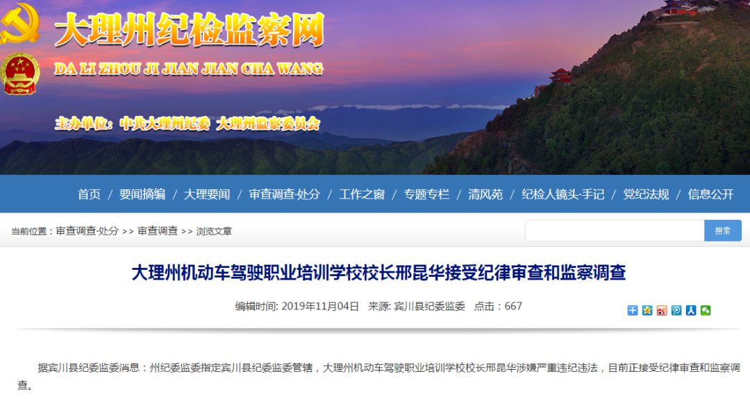 纪检监察大理州机动车驾驶职业培训学校校长邢昆华接受纪律审查和监察