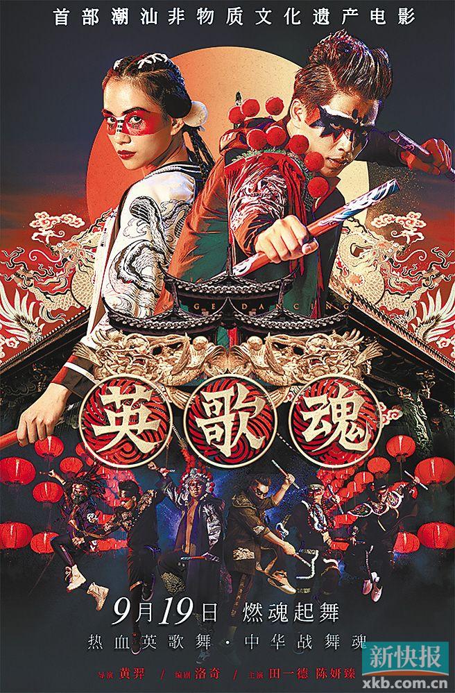 潮汕英歌舞搬上大银幕英歌魂月中舞起来