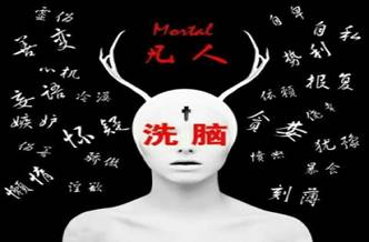 全能神的三次洗脑过程