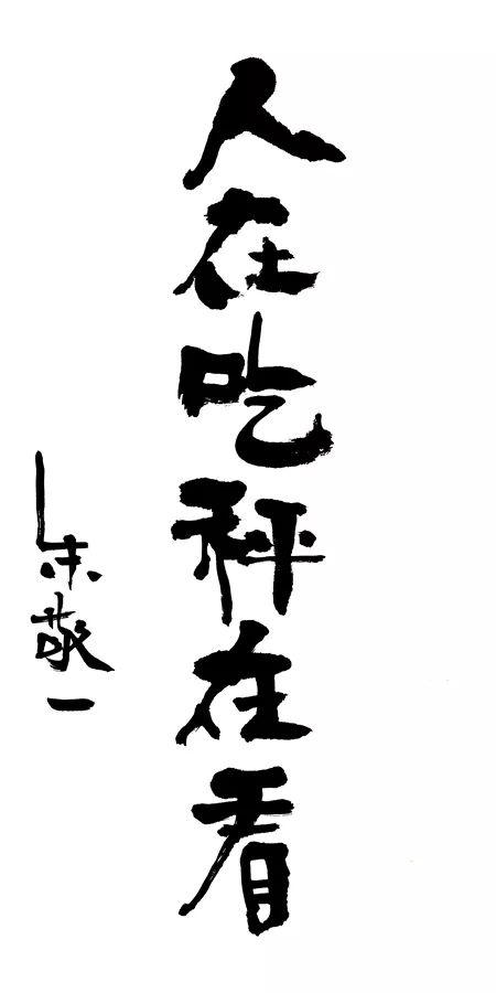 今晚干了这碗用书法写的毒鸡汤