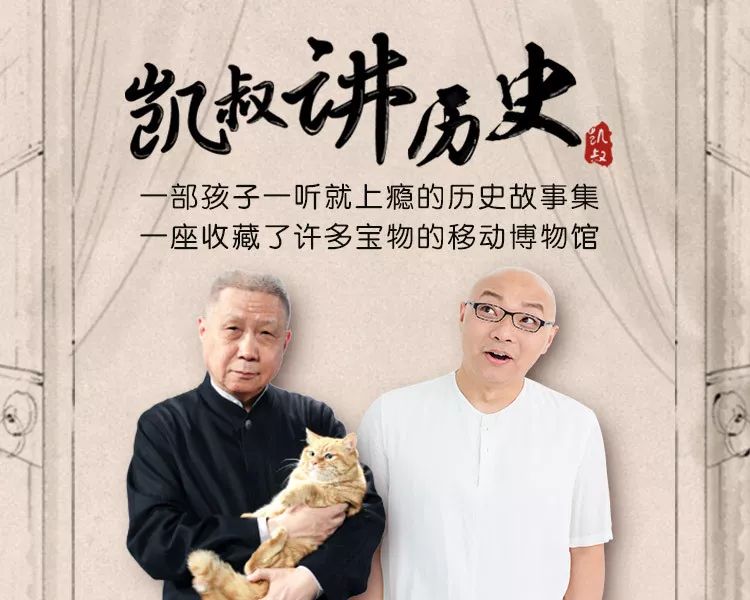 《凯叔讲历史》一部让孩子一听就上瘾的历史故事