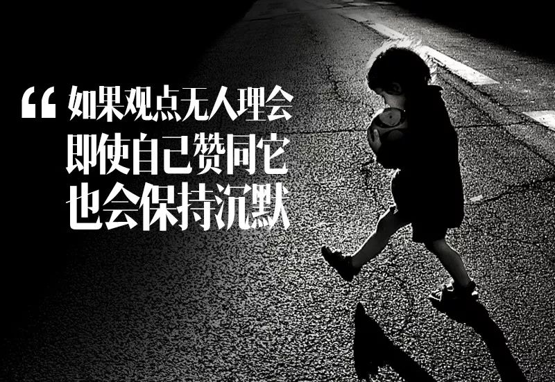 来自德国的传播学家诺尔·诺依曼曾提过这么一个概念——沉默的螺旋.