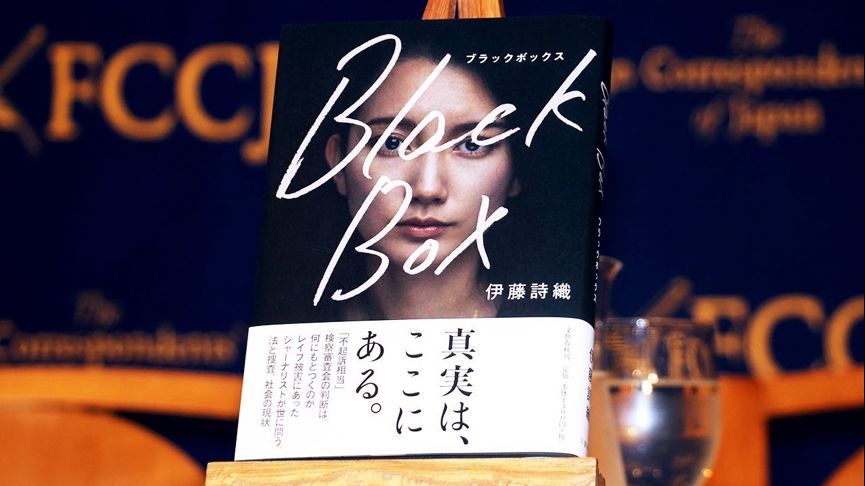 伊藤诗织讲述自己被性侵经历的书《Block Box》。
