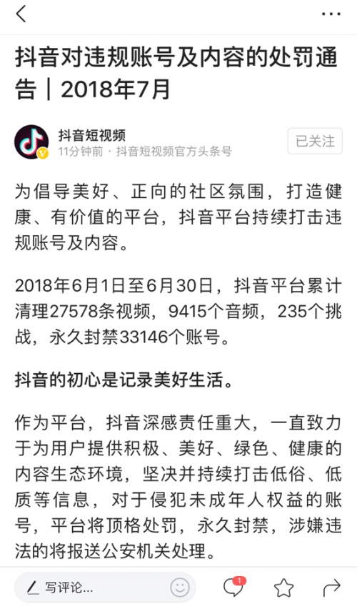 抖音6月永久封禁3万余账号,对侵犯未成年人权