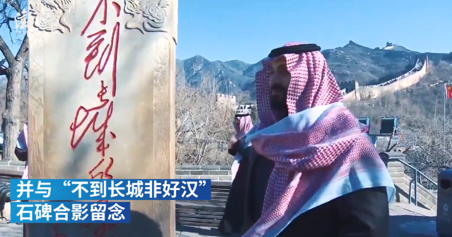 沙特王储访华首日游长城 与不到长城非好汉合