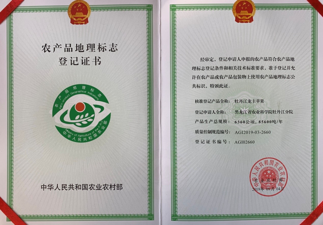 寒地苹果获国家农产品地理标志保护