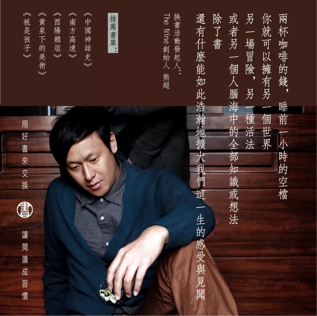 换书活动发起人:the nine创始人 熊超两杯咖啡的钱,睡前一小时的空档