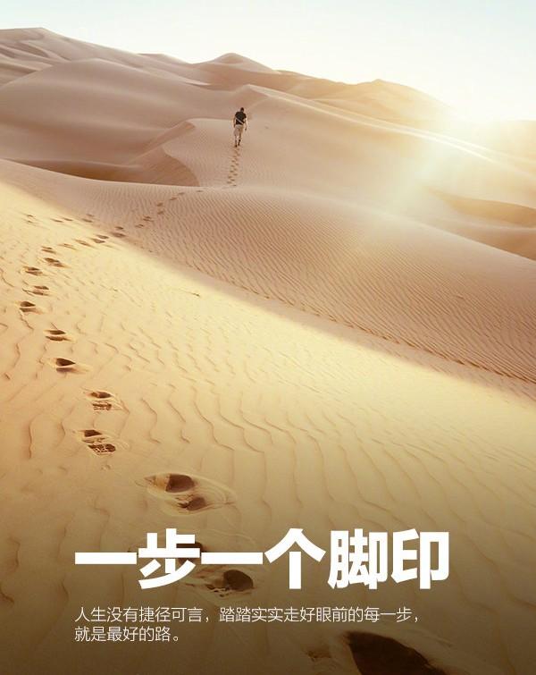 人生没有捷径可言,踏踏实实走好眼前的每一步,就是最好的路.