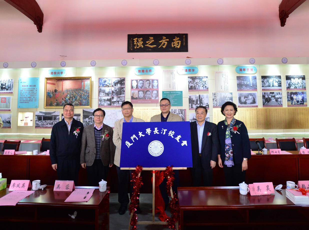 98周年校庆厦门大学长汀校友会宣告成立