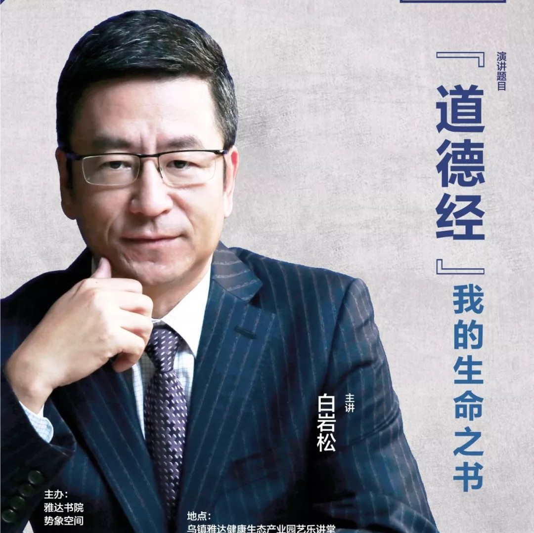 乌镇文化讲堂预告| 白岩松:《道德经》—— 我的生命之书