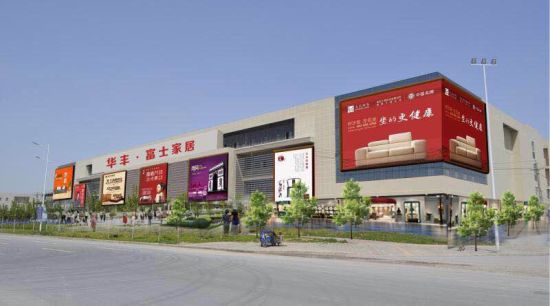中部最大家居城华丰产业新城·富士家居在郑州投入使用