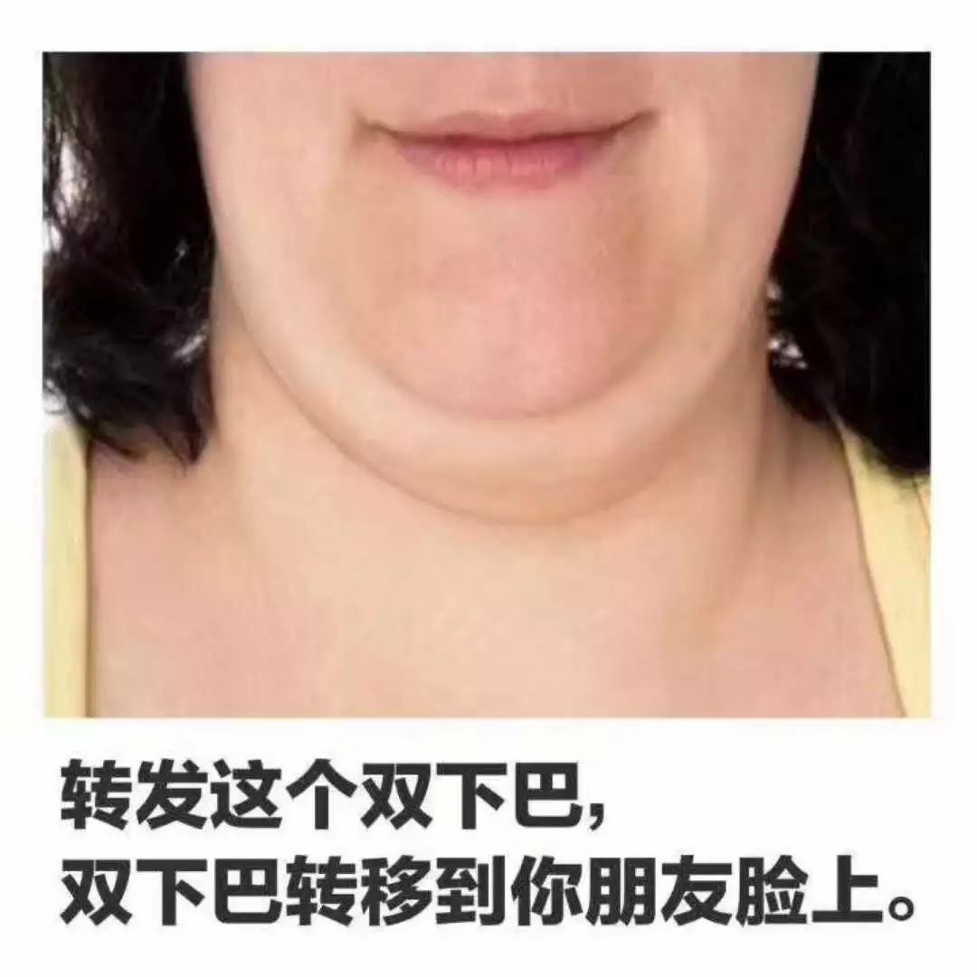 转发这个双下巴它会到你朋友脸上这些图简直是友情的毒药