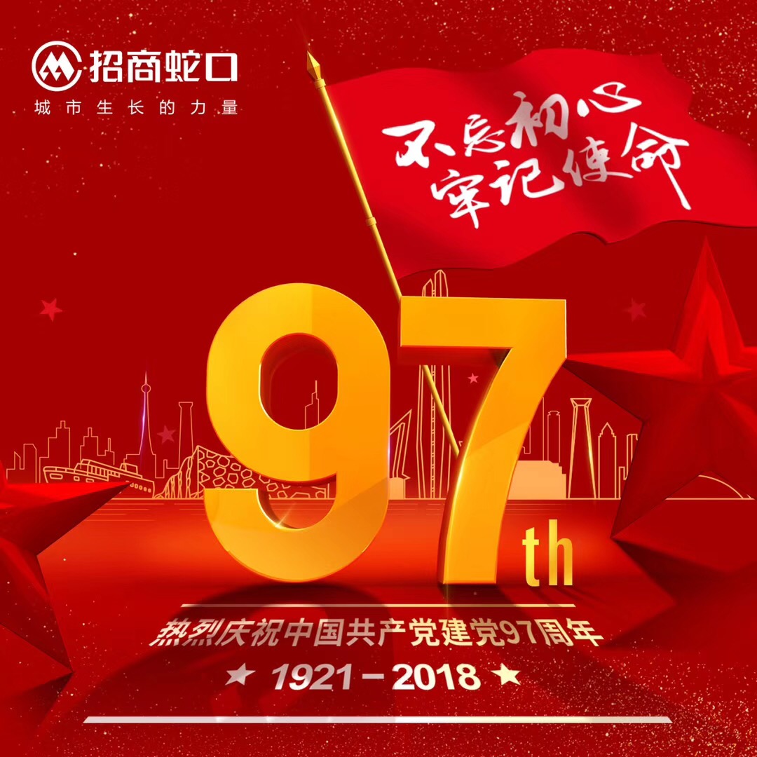 独家:不忘初心!中国品牌房企祝贺建党97周年海报大赏