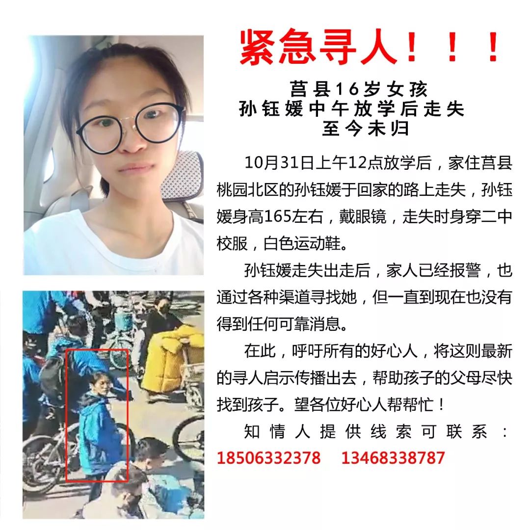 緊急尋人!莒縣16歲女孩孫鈺媛中午放學後走失,至今未歸!