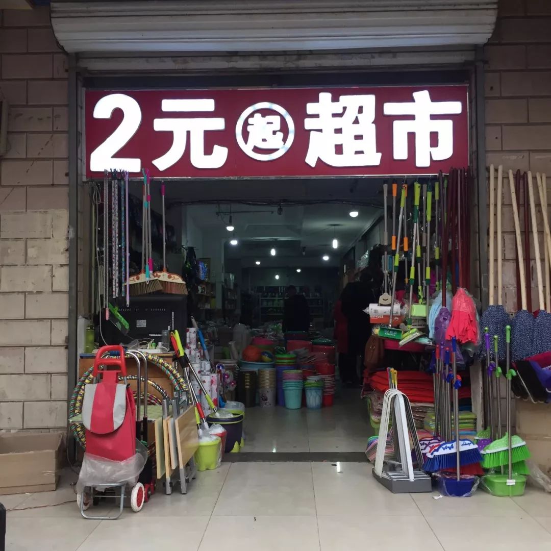 10元店门头图片