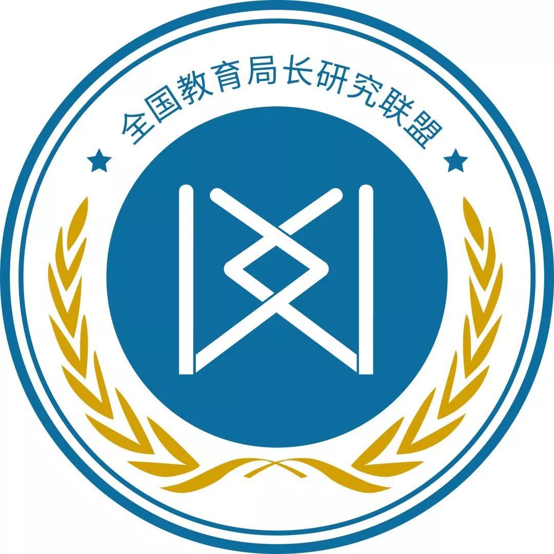 "全国教育局长研究联盟"2019年计划做这些工作