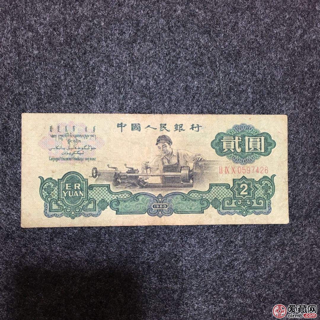 1960年2元人民币价格及收藏价值