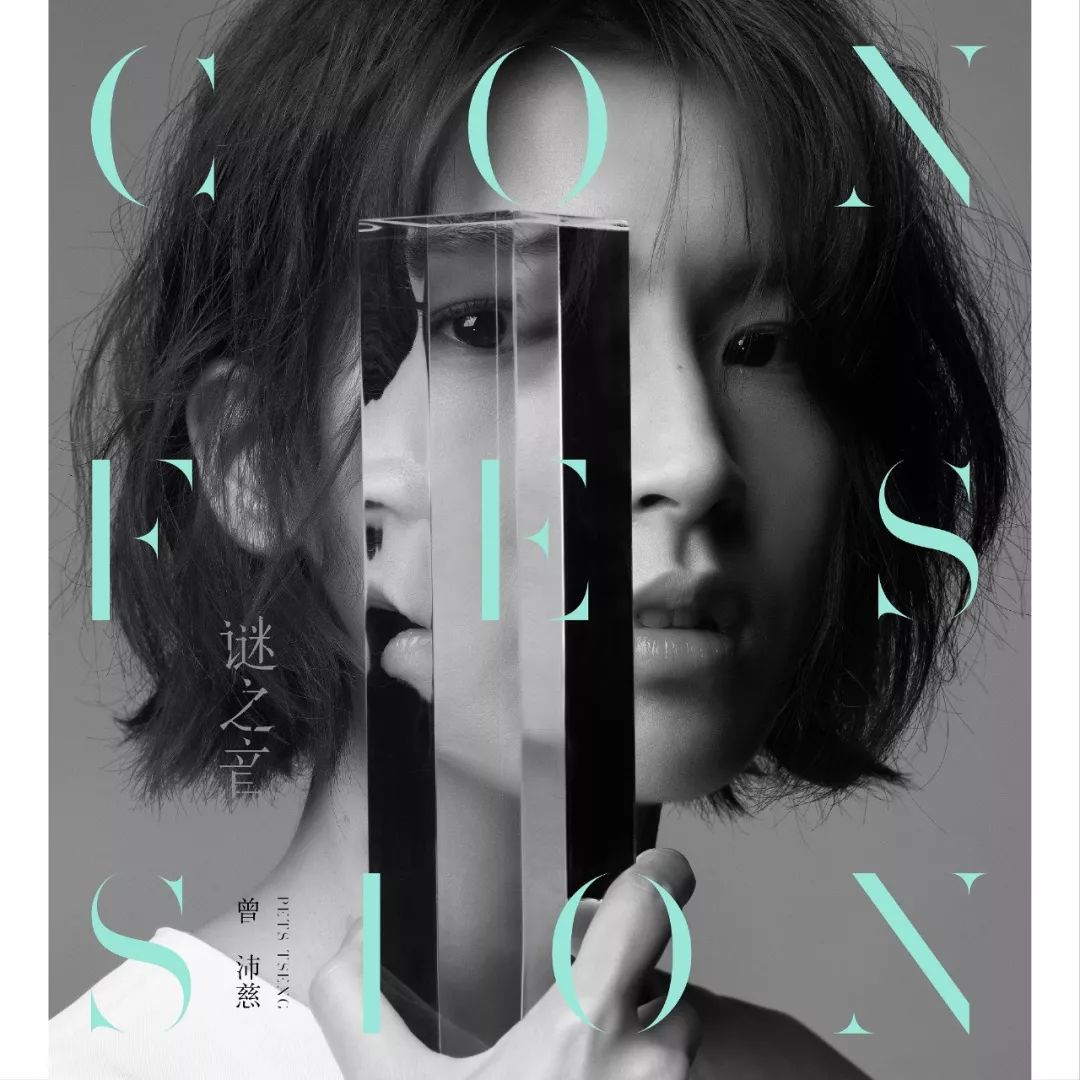 曾沛慈个人音乐代表作《谜之音》全新发布