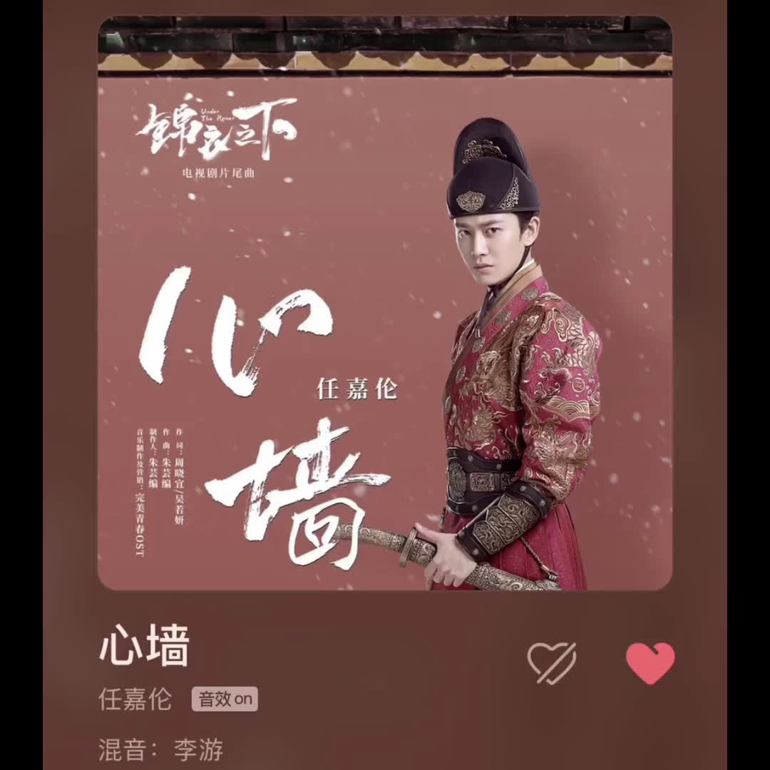 任嘉伦深情献唱锦衣之下片尾曲《心墙》少年音绕梁系列,马上就要
