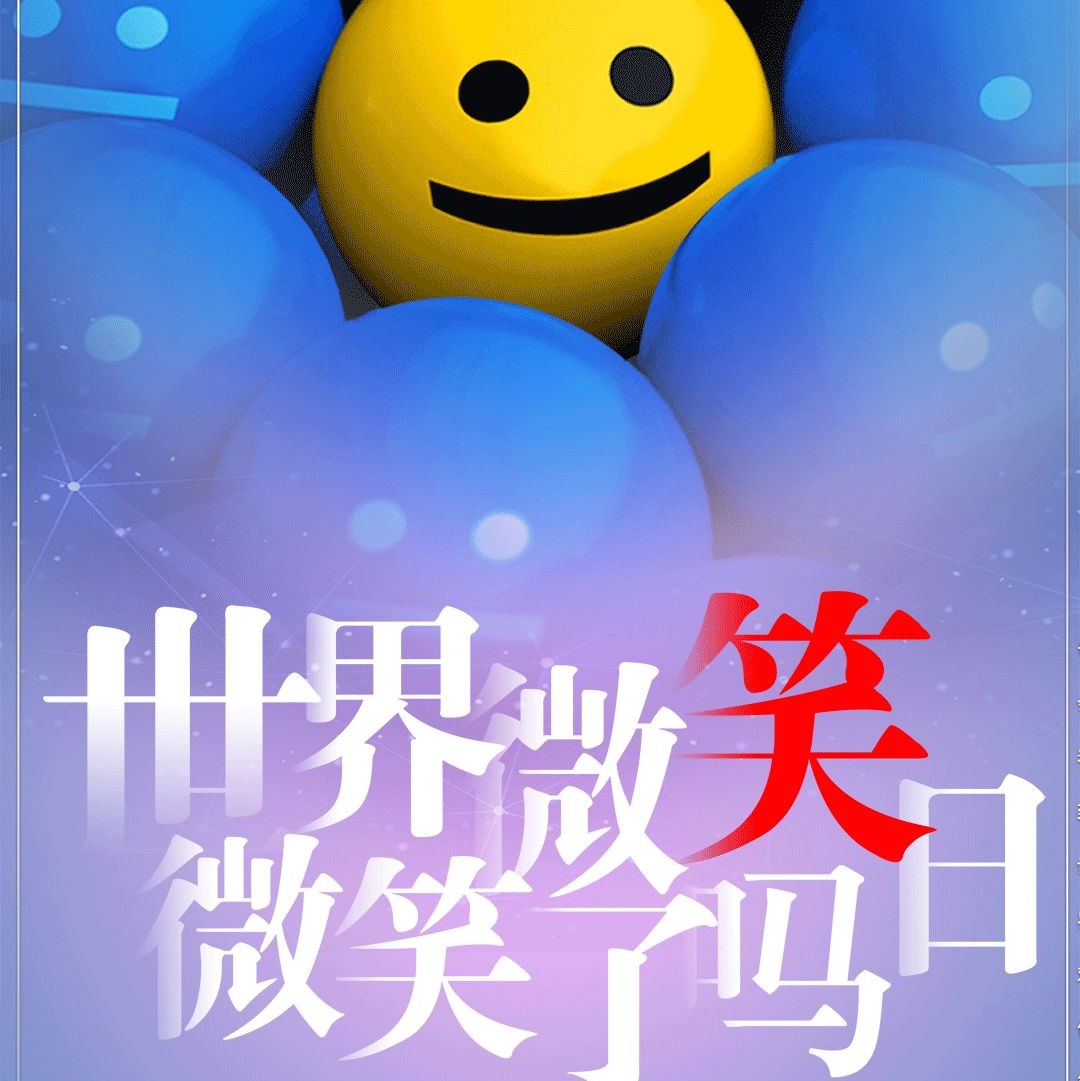 世界微笑日丨今天,你微笑了吗?