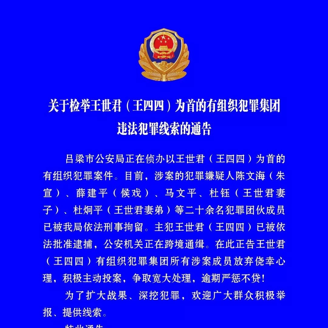 关于检举王世君(王四四)为首的有组织犯罪集团违法犯罪线索的通告