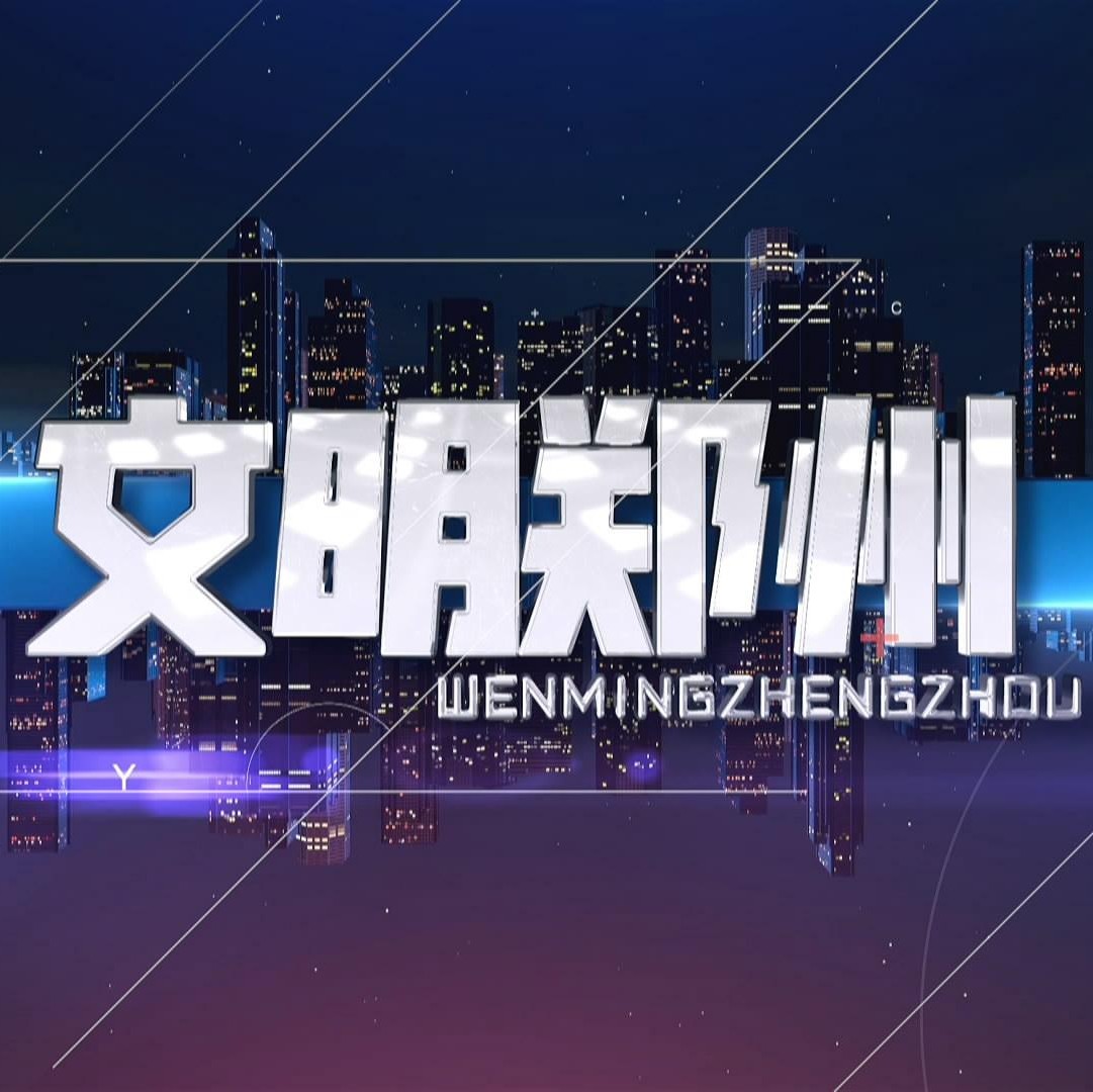 浸润民心 滋养绿城 ——《文明郑州》电视栏目7月1日开播