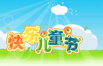 图:六一儿童节,与你童乐!祝你童心永驻~|童乐|童心|六一_新浪新闻