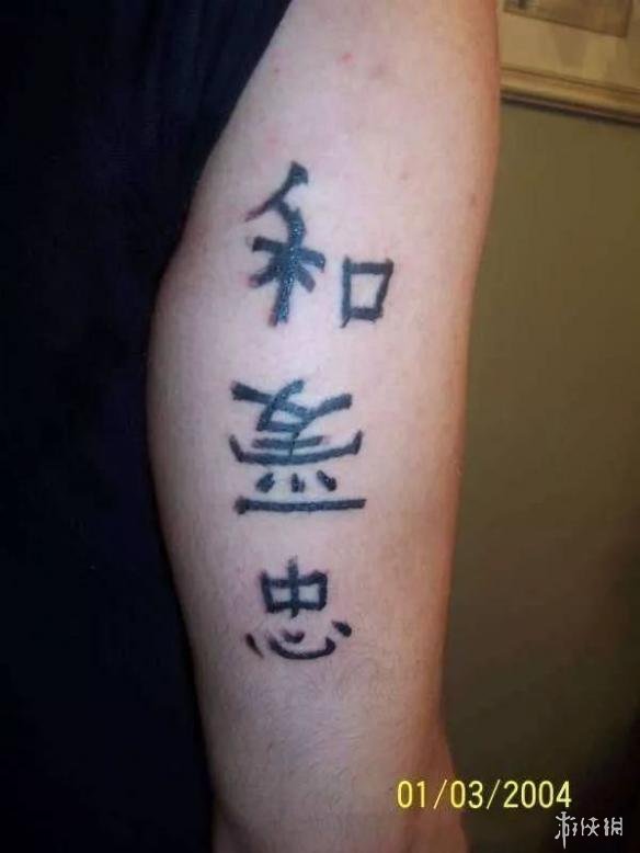 外国人身上那些奇葩的汉字纹身