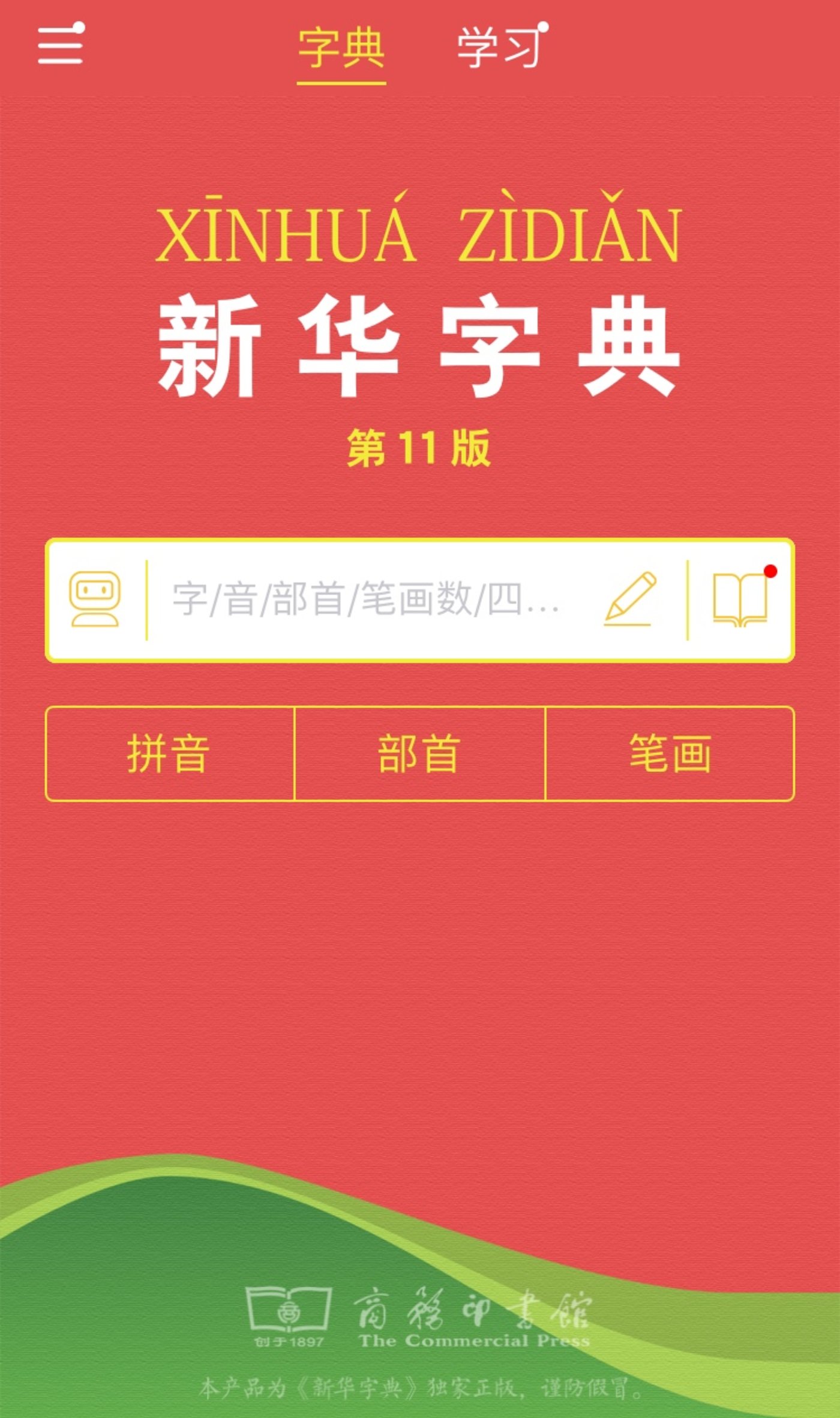 现代汉语词典推出app收费98元你会买单吗