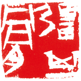 强其骨（篆刻） 魏杰